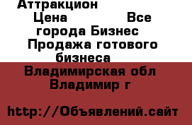 Аттракцион Angry Birds › Цена ­ 60 000 - Все города Бизнес » Продажа готового бизнеса   . Владимирская обл.,Владимир г.